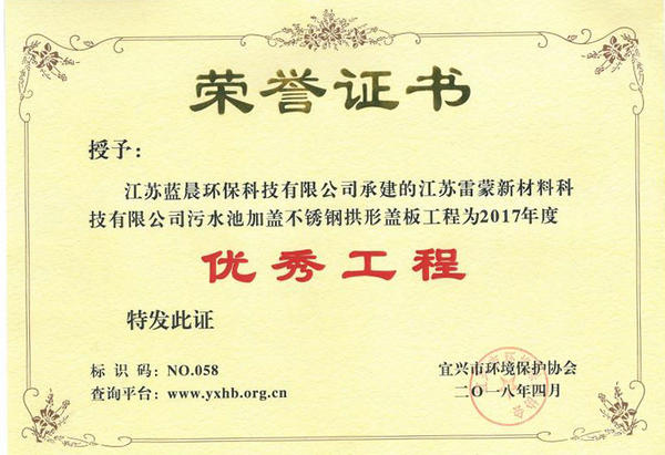 我公司承建的一（yī）不鏽鋼汙水池除臭（chòu）加蓋工（gōng）程（chéng）被授予2017年度優秀工程