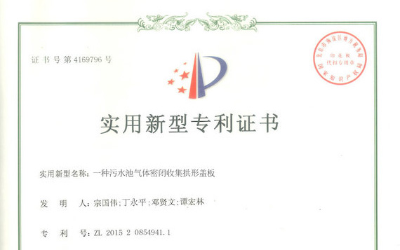 我公司《一種汙水池（chí）氣體密閉收（shōu）集拱形蓋板》獲得實用新型專利