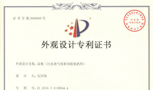 我公司《汙水池氣體密閉收（shōu）集拱形蓋板》獲得外觀設計專利