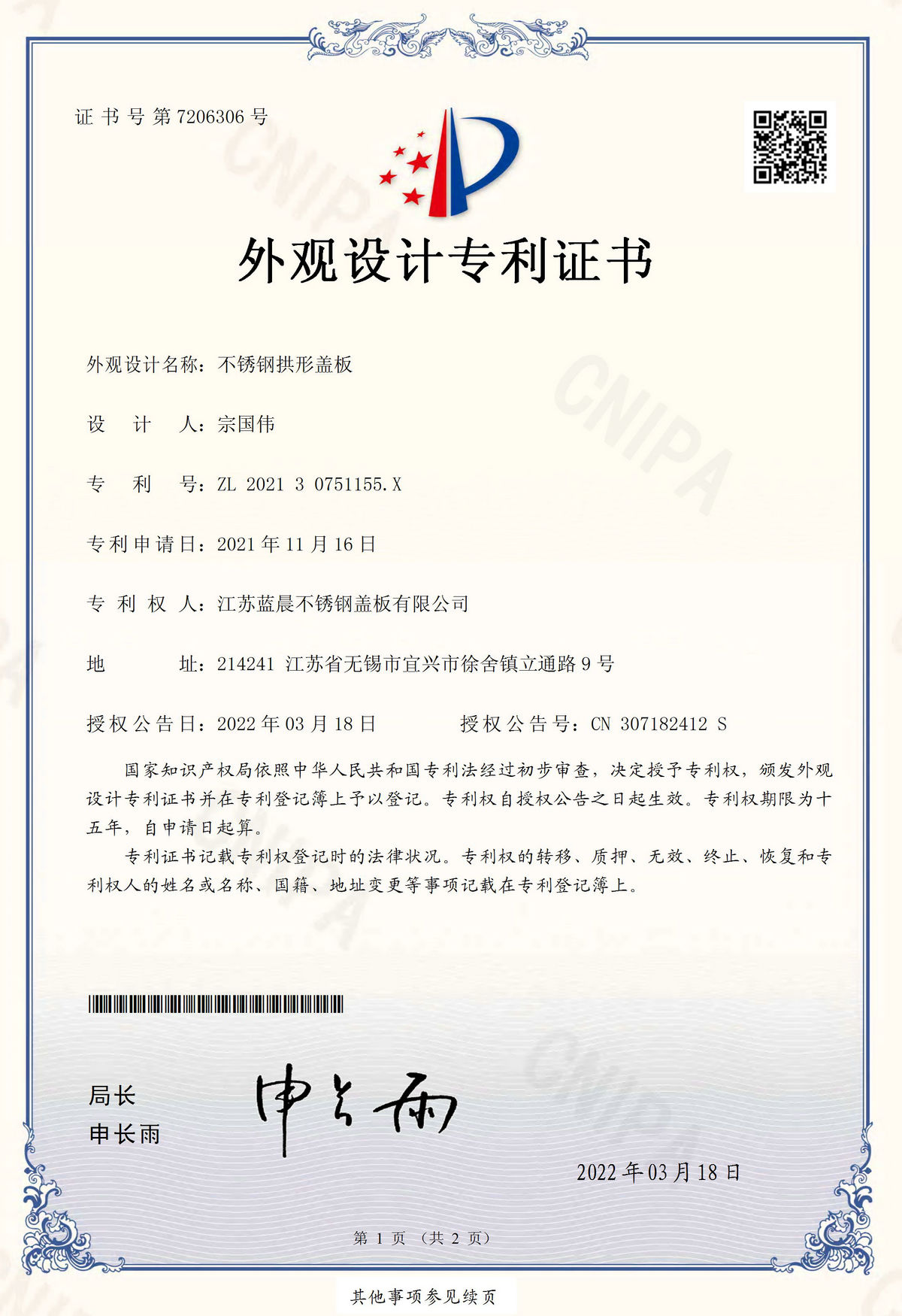 我公司不鏽鋼拱形（xíng）蓋板成功獲得國家外觀設計專利